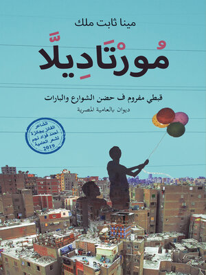 cover image of مورتاديلا : قبطي مفروم في حضن الشوارع والبارات